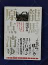 龍馬、原点消ゆ。　2006年夏、土佐の墓山が跡形もなく消えた―。