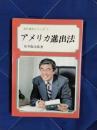 アメリカ進出法　海外進出シリーズ1