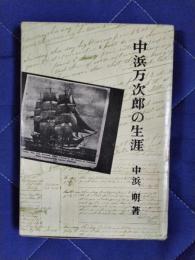 中浜万次郎の生涯