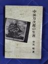 中浜万次郎の生涯