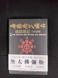地獄游記【日本語版】奉仕著作・萬古奇書