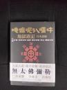 地獄游記【日本語版】奉仕著作・萬古奇書