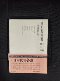 折口信夫全集 ノート編 第7巻　日本民俗各論