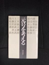 元号を考える