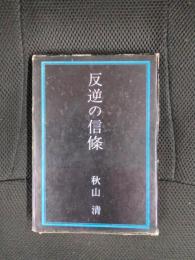反逆の信條