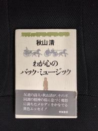 わが心のバック・ミュージック
