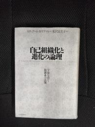 自己組織化と進化の論理　宇宙を貫く複雑系の法則