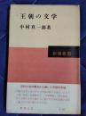 王朝の文学　新潮叢書
