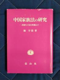 中国家族法の研究　非婚生子法を契機として