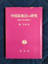 中国家族法の研究　非婚生子法を契機として