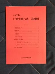 平成23年　戸籍実務六法　追補版
