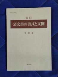 公文書の書式と文例　四訂