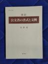 公文書の書式と文例　四訂