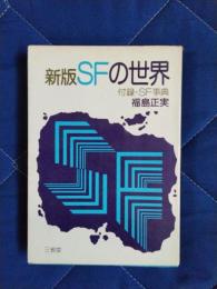 新版SFの世界　付録・SF事典