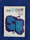 新版SFの世界　付録・SF事典
