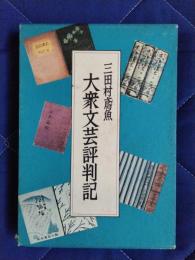 大衆文芸評判記