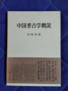 中国考古学概説