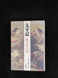 太平記　一冊で読む古典