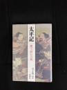 太平記　一冊で読む古典