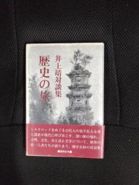 歴史の旅　井上靖対談集