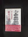 歴史の旅　井上靖対談集