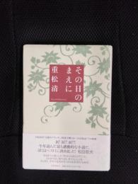 その日のまえに
