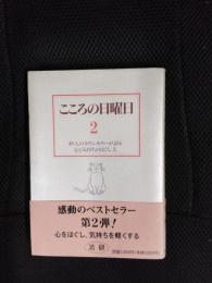 こころの日曜日【2】45人のカウンセラーが語る心と気持ちのほぐし方