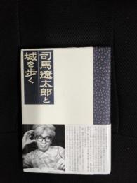 司馬遼太郎と城を歩く