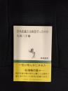 宮本武蔵とは何者だったのか【新潮選書】