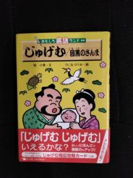 おもしろ落語ランド【新版】じゅげむ/目黒のさんま