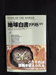 地球白書 1998-99