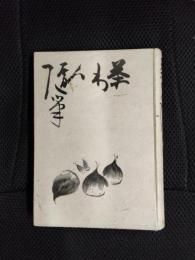 茶わん随筆【函欠】
