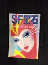 SF宝石　1979年10月号