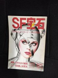 SF宝石　1980年2月号