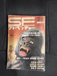 SFアドベンチャー　1980年2月　新春特大号