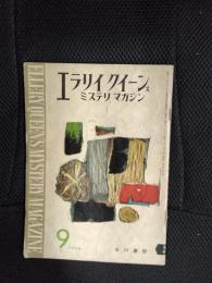 エラリイクイーンズ　ミステリマガジン　1956年9月号