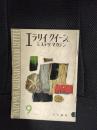 エラリイクイーンズ　ミステリマガジン　1956年9月号
