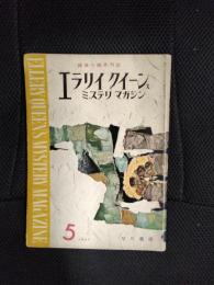 エラリイクイーンズ　ミステリマガジン　1957年5月号
