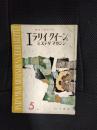 エラリイクイーンズ　ミステリマガジン　1957年5月号