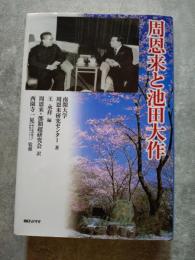 周恩来と池田大作