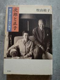 次郎と正子 娘が語る素顔の白洲家
