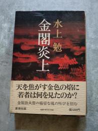 金閣炎上