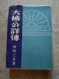 大楠公詳傳