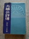 大楠公詳傳