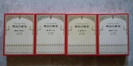 明治の歴史 [1]開国の夜明け [2]維新の炎 [3]日露戦争 [4]繚乱の文化　四冊揃い