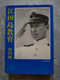 江田島教育