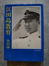 江田島教育