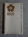 EXPO'70 万国博 記念スタンプ集 COMMEMORATIVE STAMPS OF EXPO '70 [非売品]