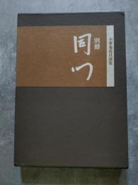 別冊 同門 不審菴道具選集