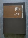 別冊 同門 不審菴道具選集
